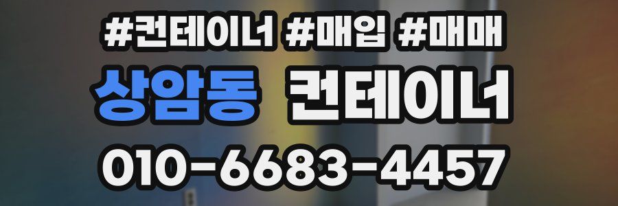 상암동 컨테이너