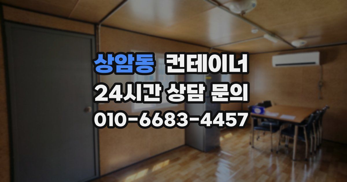 상암동 컨테이너 매매