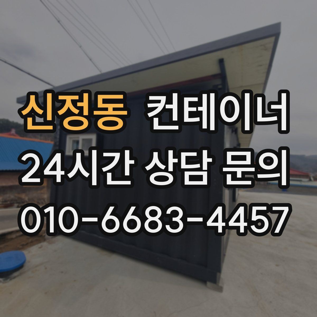 신정동 컨테이너 매매 도로 하천 정비 현장 종료 후 컨테이너 처리 가이드