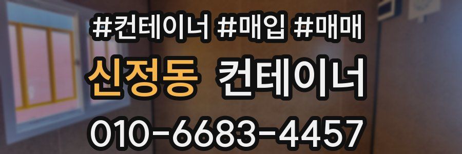 신정동 컨테이너