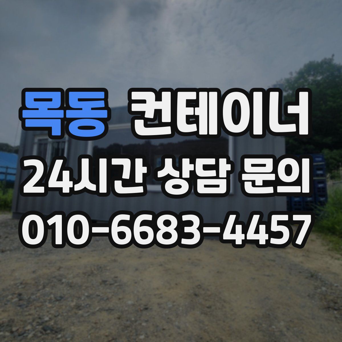 목동 컨테이너 매매
