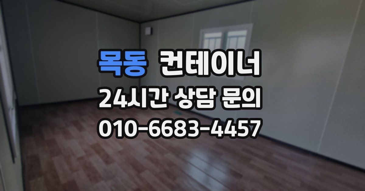 목동 컨테이너 매매