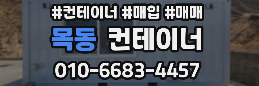 목동 컨테이너