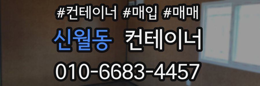 신월동 컨테이너