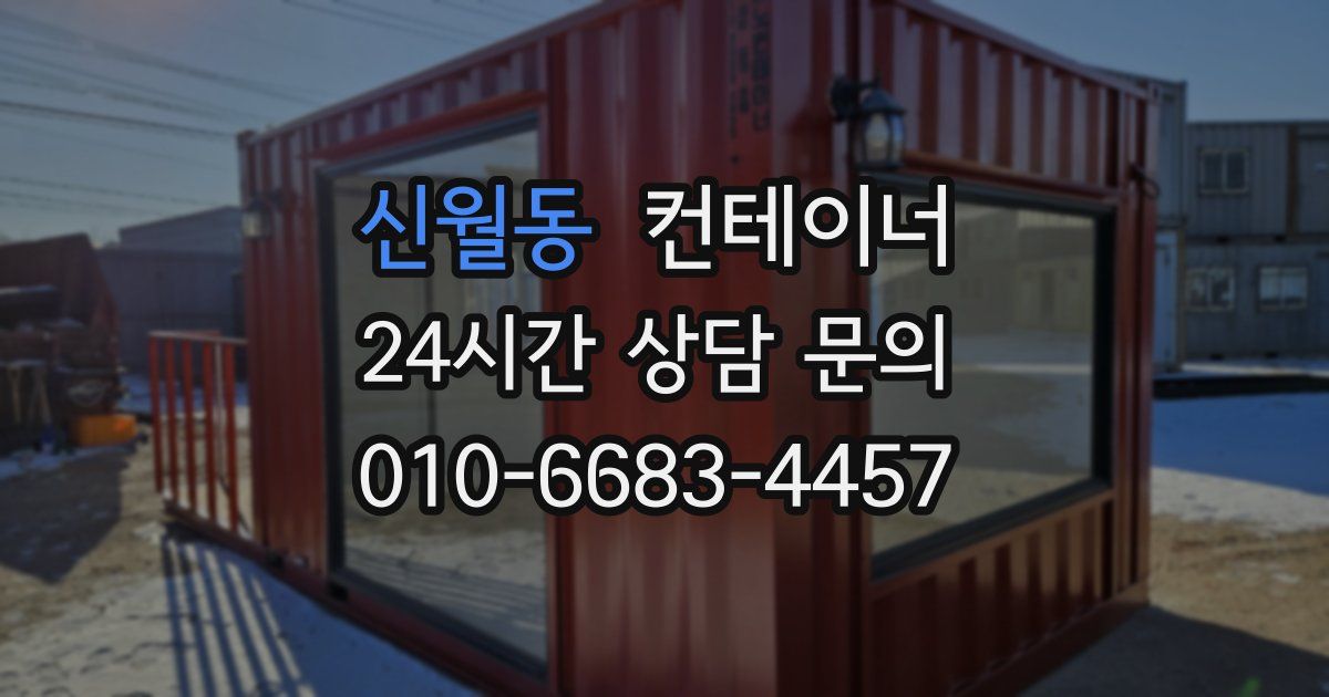 신월동 컨테이너 매매