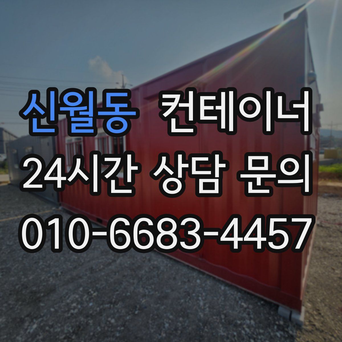 신월동 컨테이너 매매