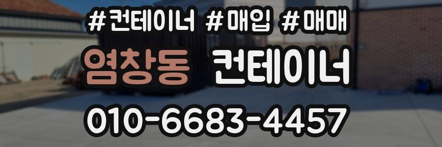 염창동 컨테이너