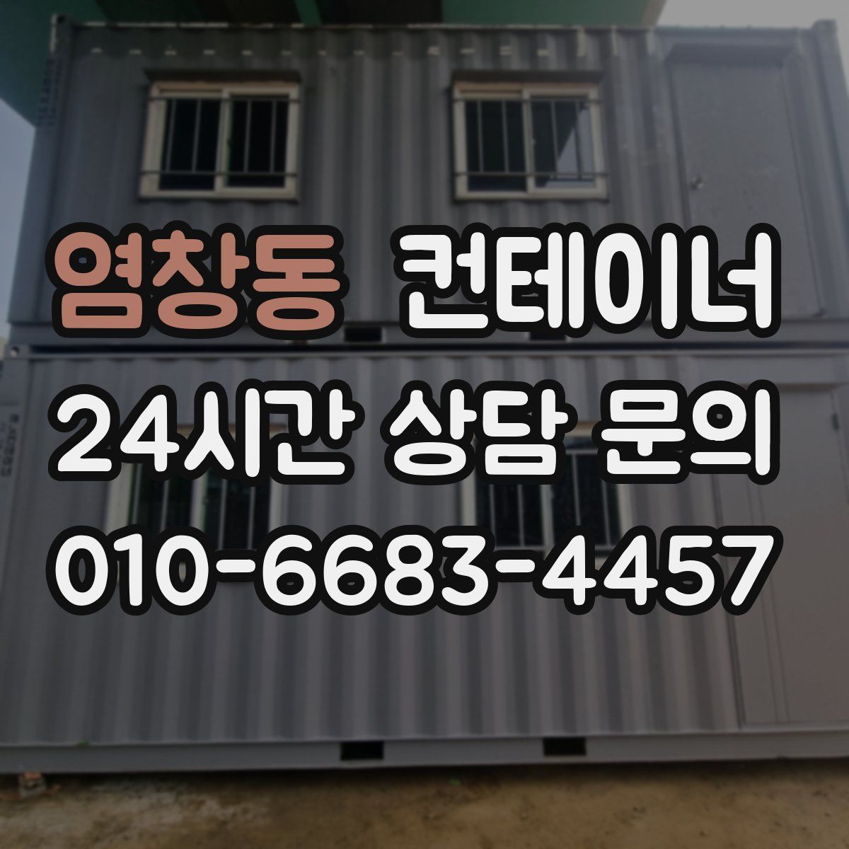 염창동 컨테이너 매매