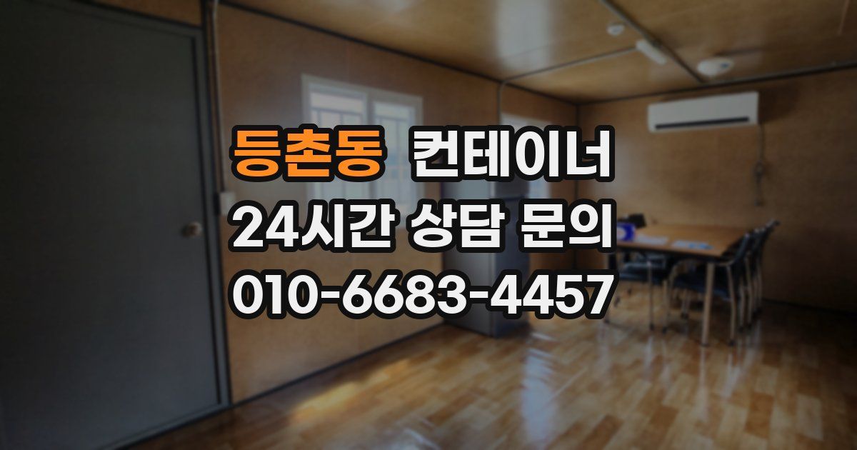 등촌동 컨테이너 매매