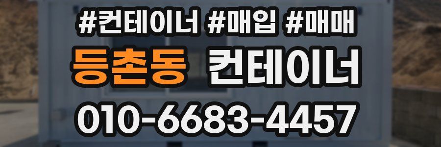 등촌동 컨테이너