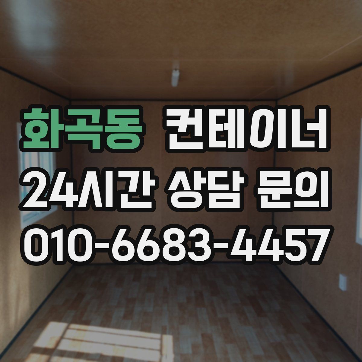 화곡동 컨테이너 매매 정확한 시세를 받기 위한 사전 준비