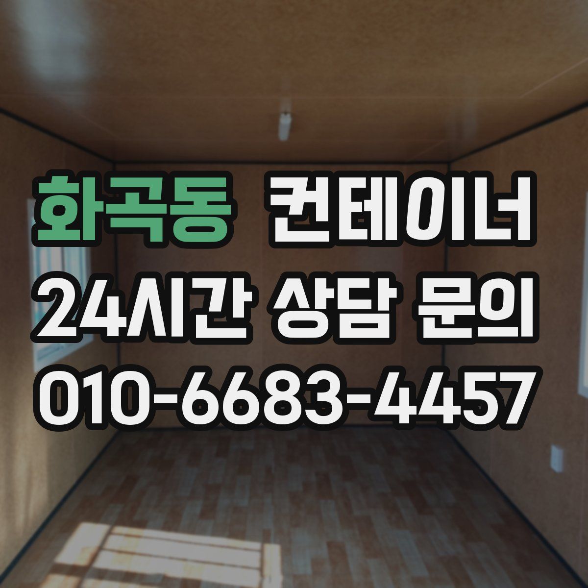 화곡동 컨테이너 매매