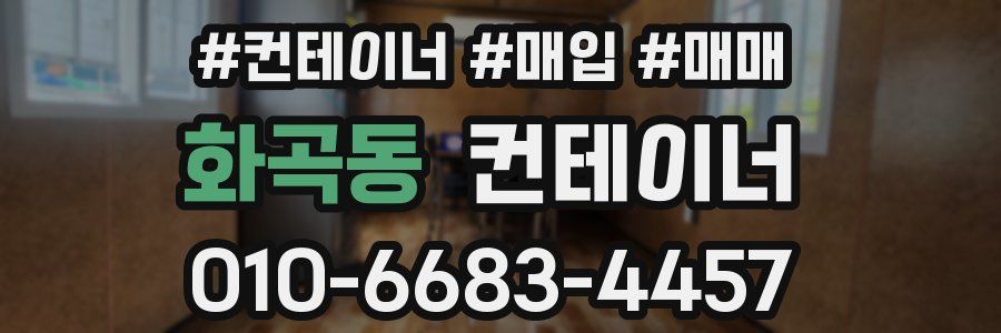 화곡동 컨테이너