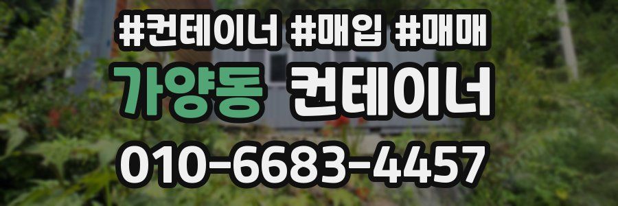 가양동 컨테이너