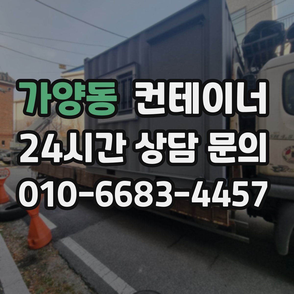 가양동 컨테이너 매매
