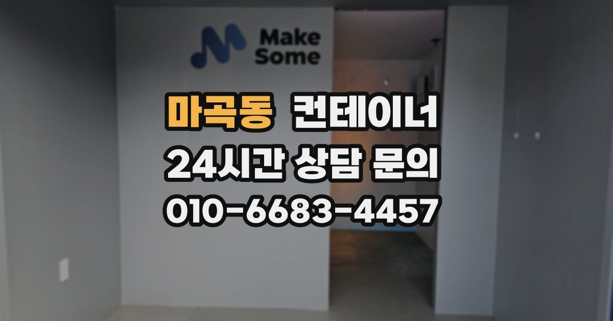 마곡동 컨테이너 매매