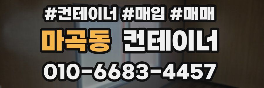 마곡동 컨테이너