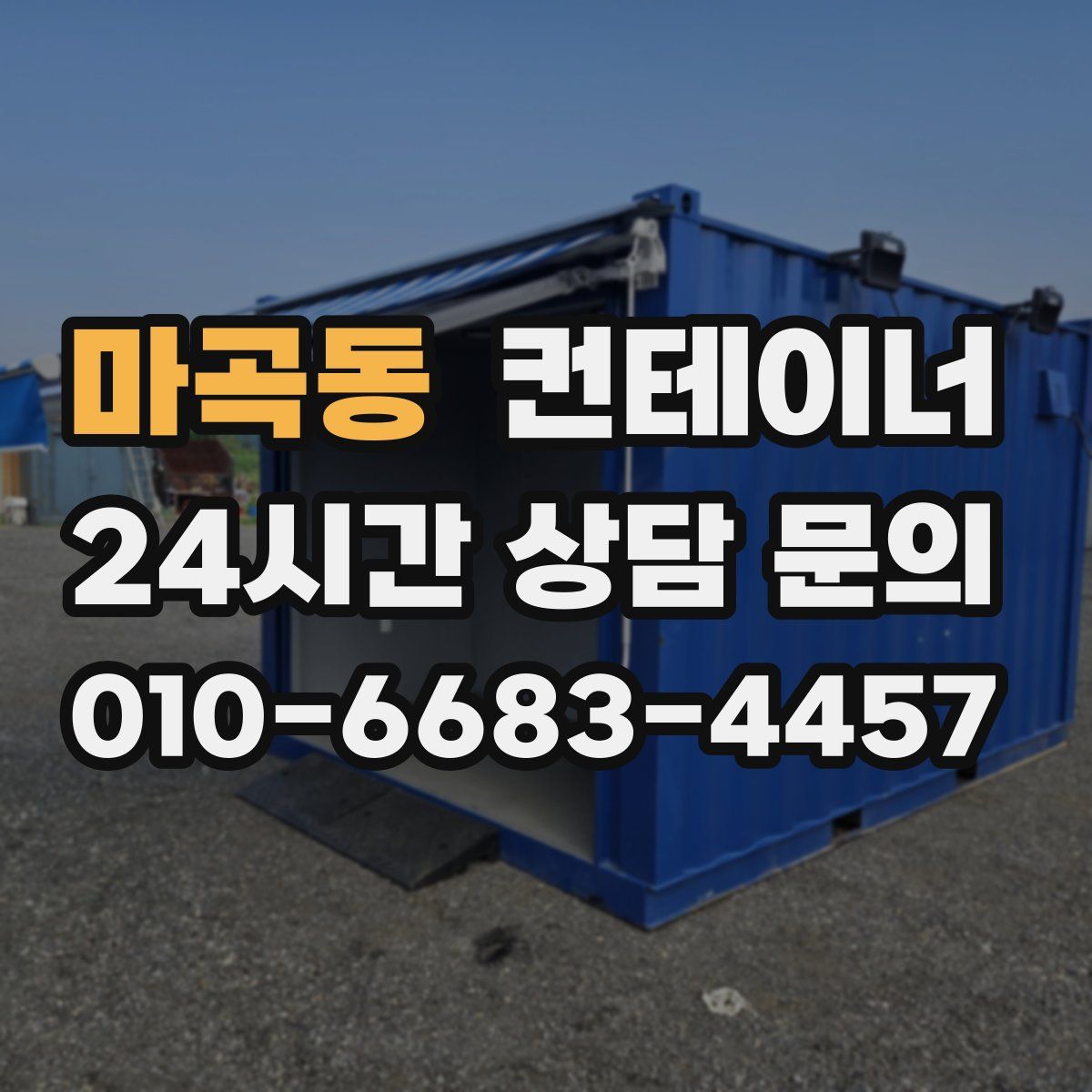 마곡동 컨테이너 매매