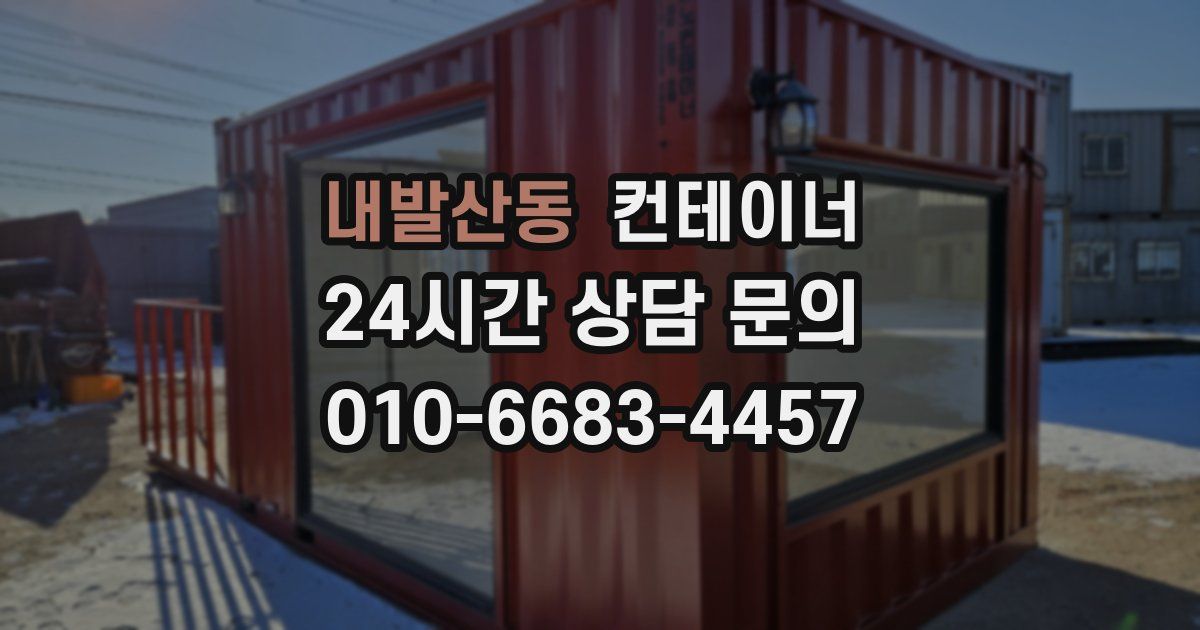 내발산동 컨테이너 매매