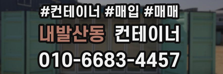 내발산동 컨테이너