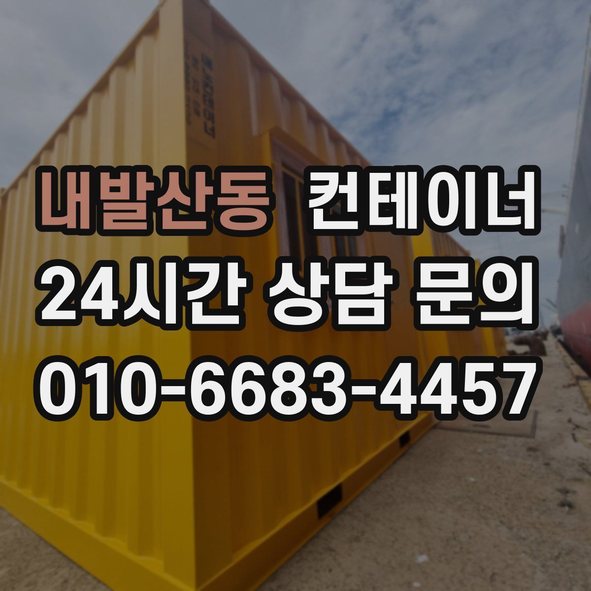 내발산동 컨테이너 매매