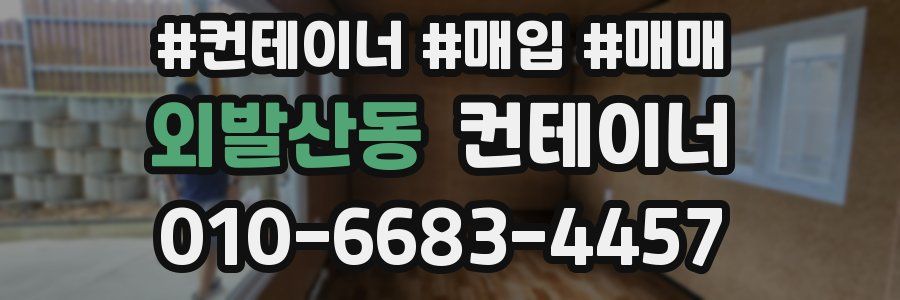 외발산동 컨테이너