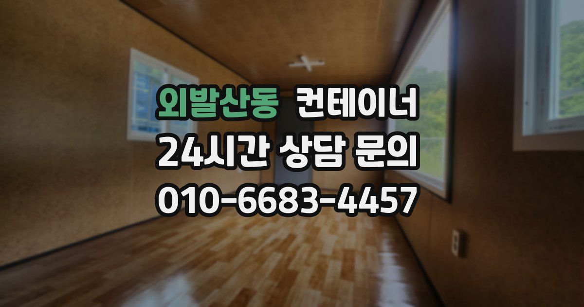 외발산동 컨테이너 매매