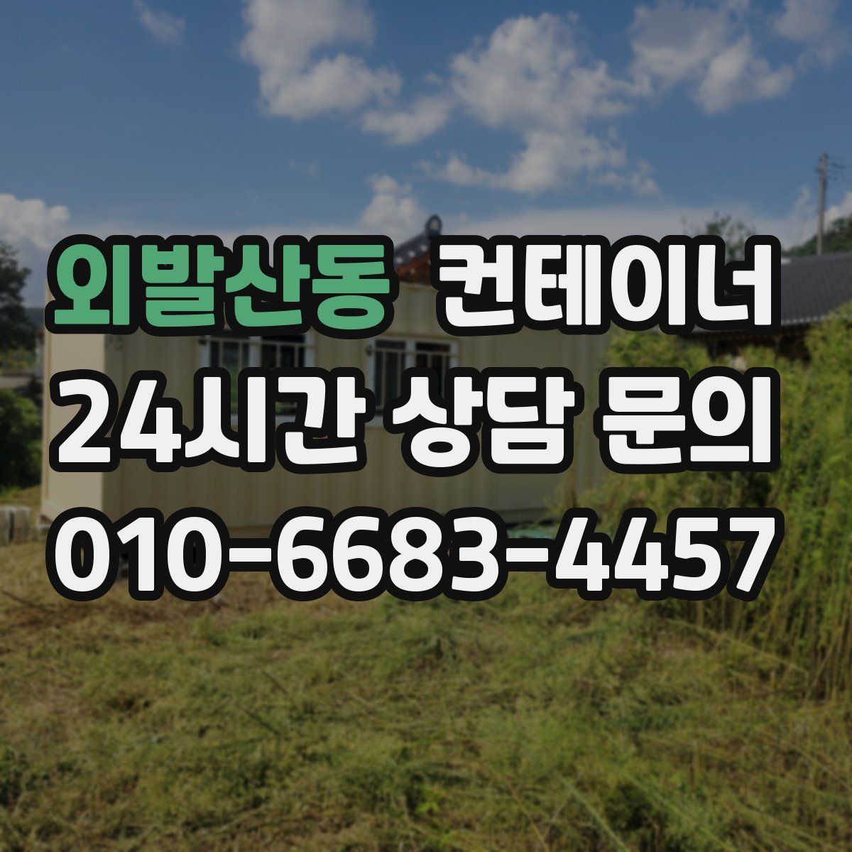 외발산동 컨테이너 매매