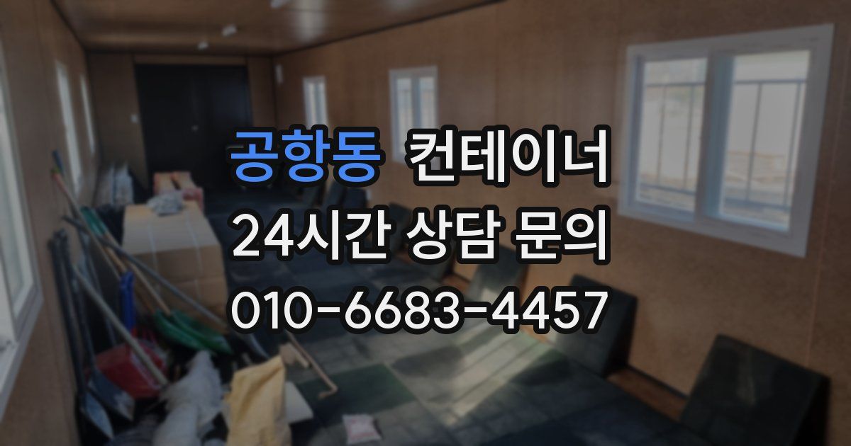 공항동 컨테이너 매매