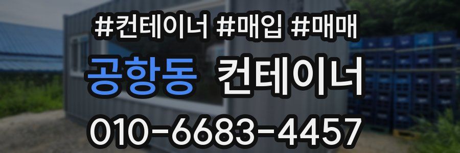 공항동 컨테이너