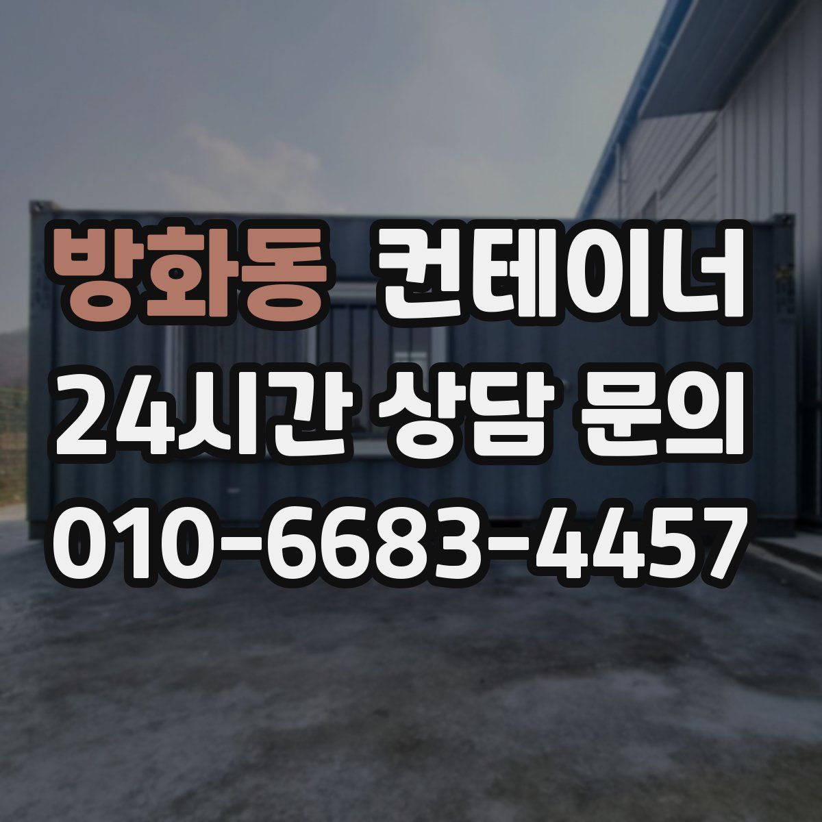방화동 컨테이너 매매
