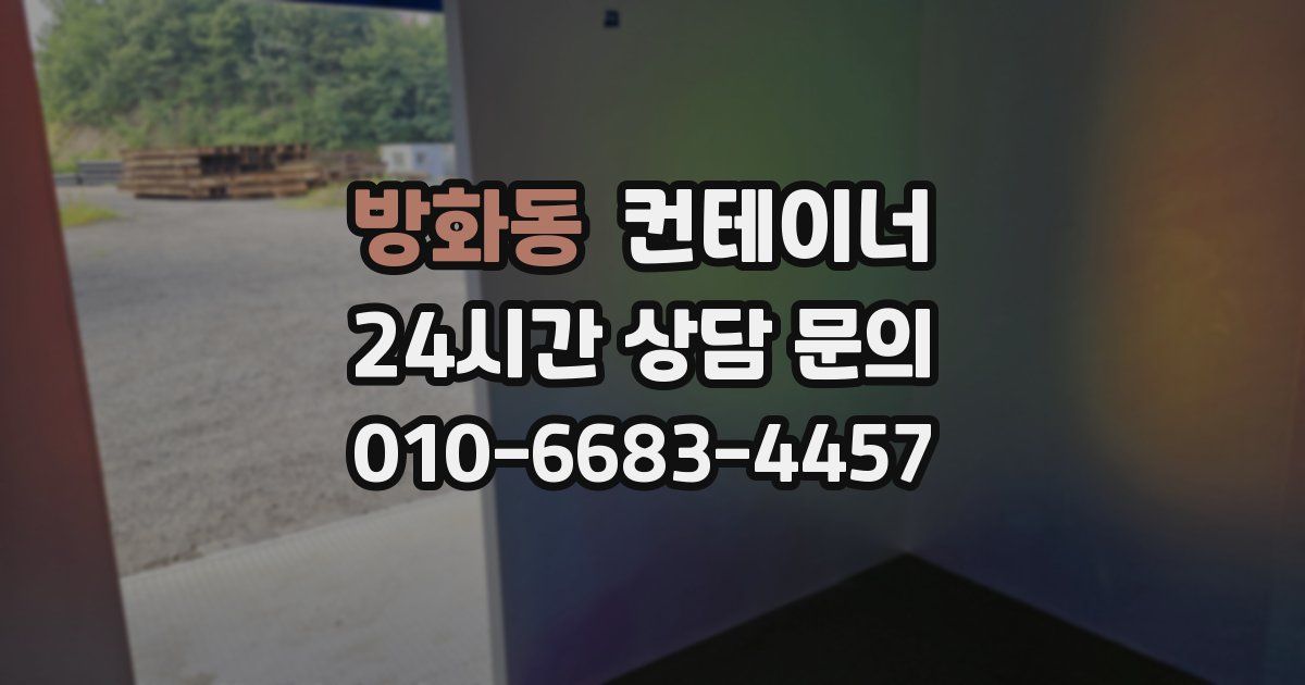 방화동 컨테이너 매매