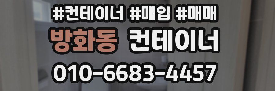 방화동 컨테이너