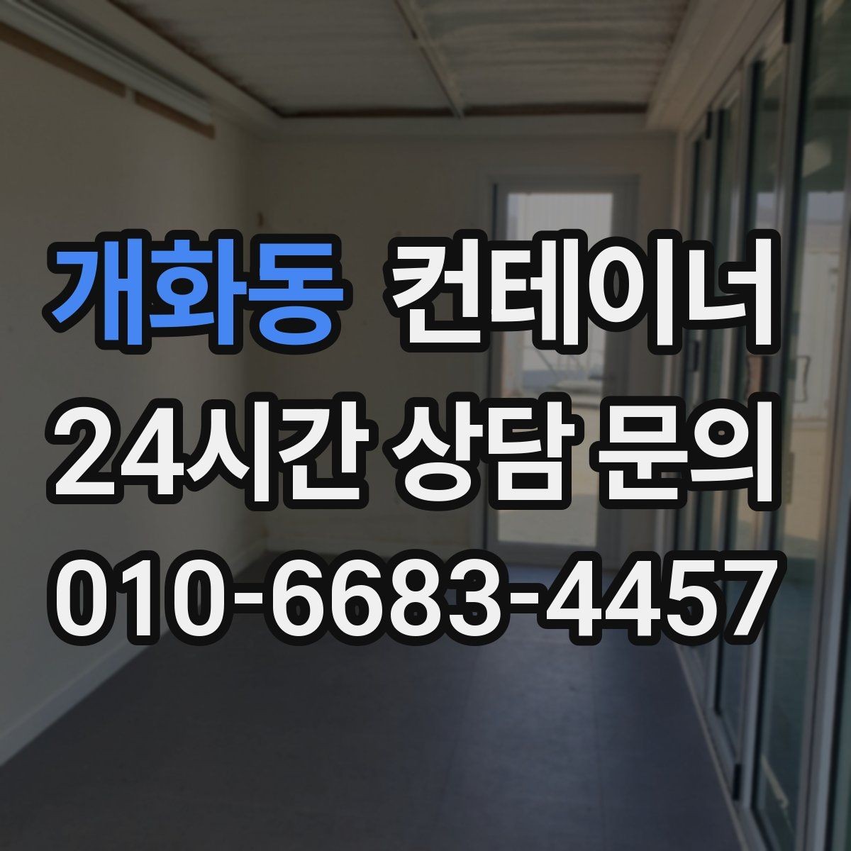 개화동 컨테이너 매매 현장 사무공간 재구성 전 기존 동 정리하기