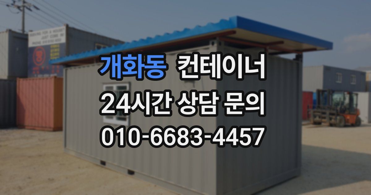 개화동 컨테이너 매매