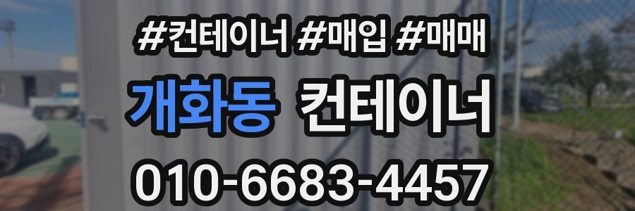 개화동 컨테이너