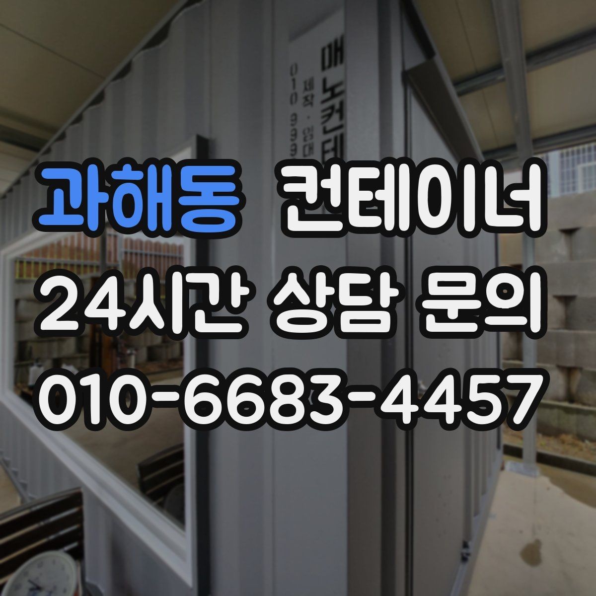 과해동 컨테이너 매매 도심 공사현장에서 민원 없이 처리하는 방법
