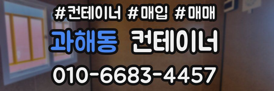 과해동 컨테이너