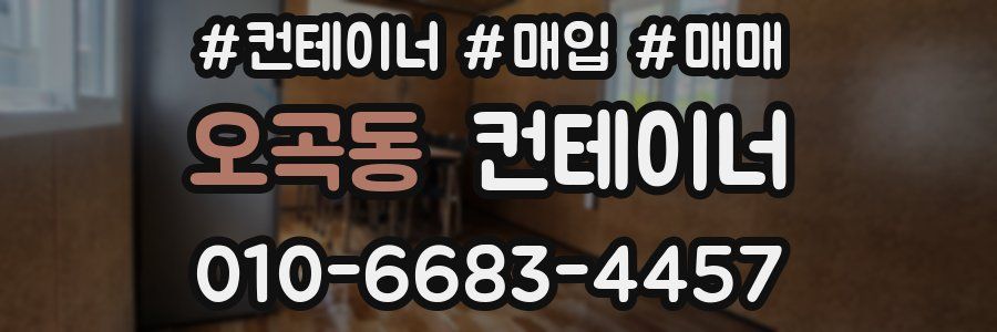 오곡동 컨테이너