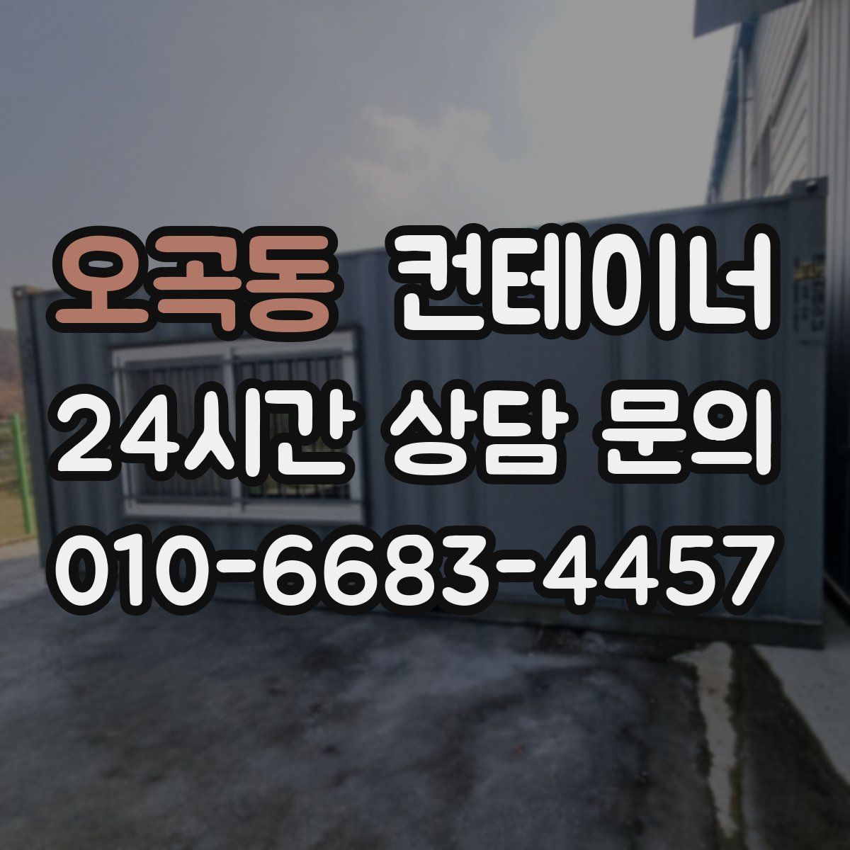 오곡동 컨테이너 매매