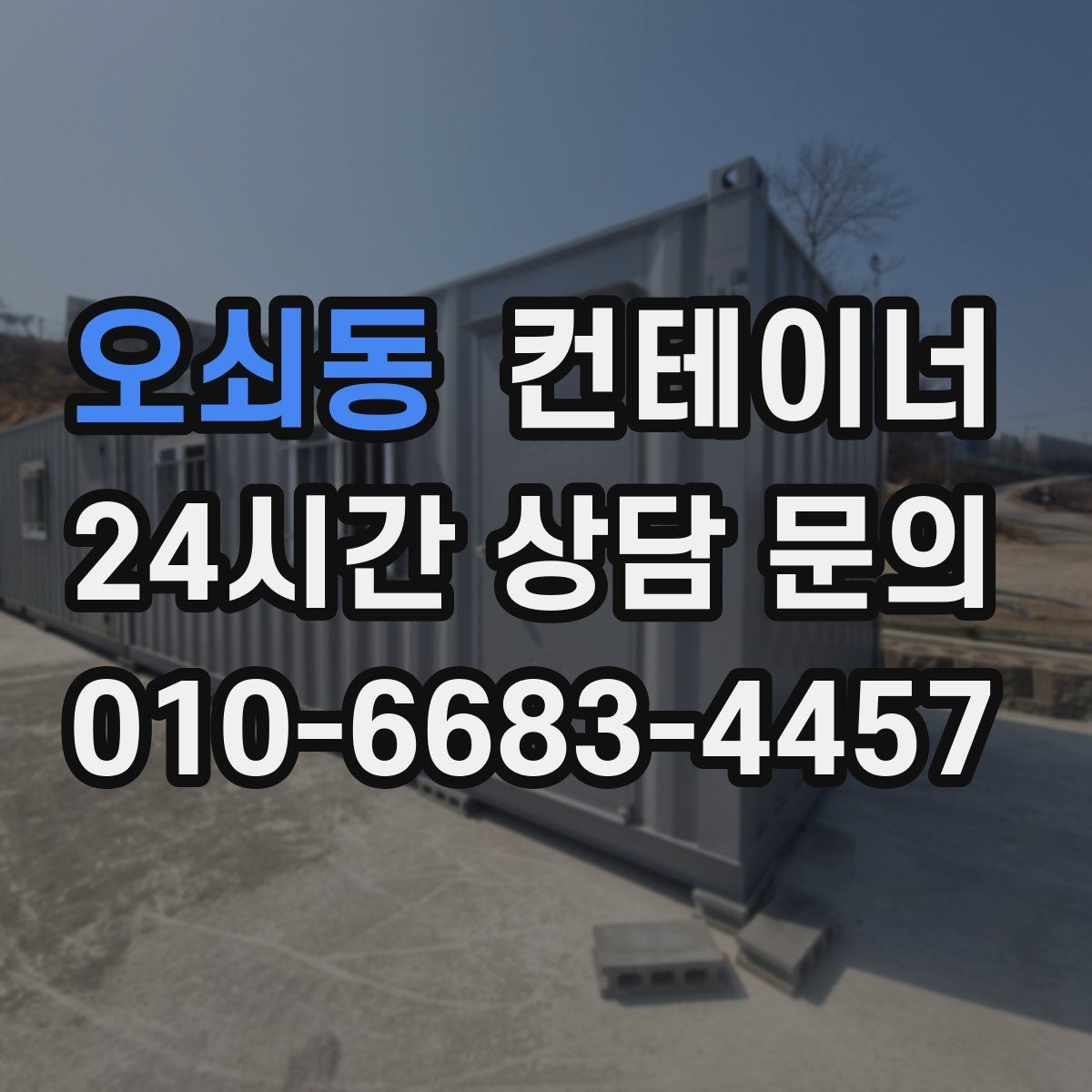 오쇠동 컨테이너 매매 다수 협력업체가 사용하는 컨테이너 정리 가이드