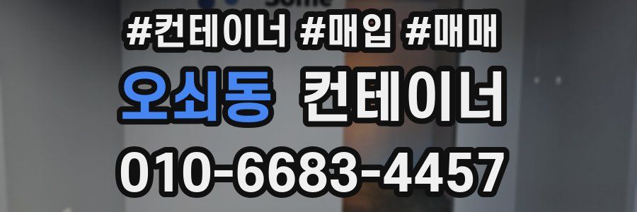 오쇠동 컨테이너