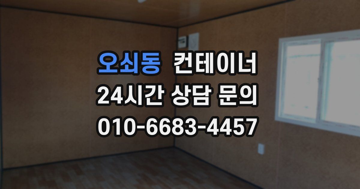 오쇠동 컨테이너 매매