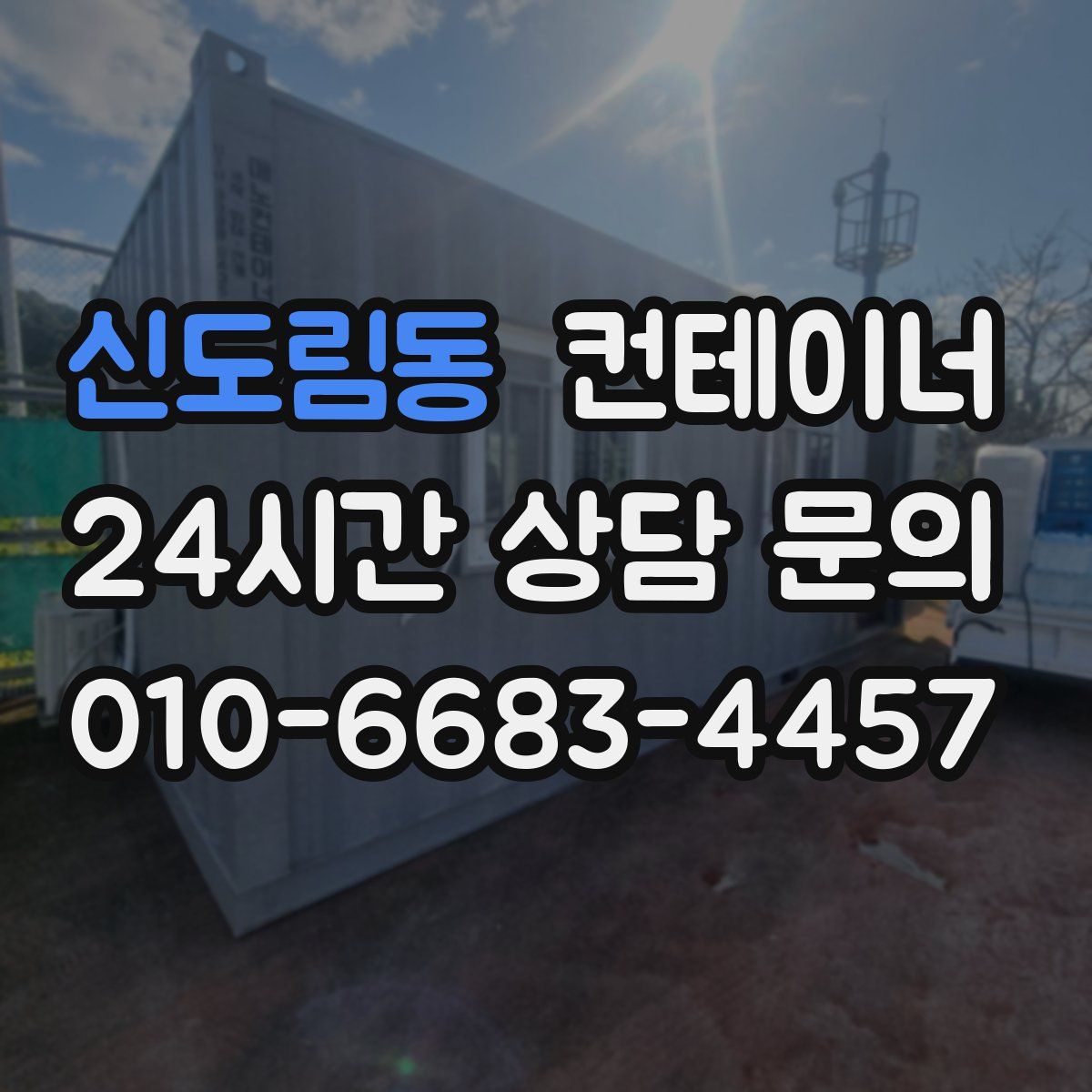 신도림동 컨테이너 매매