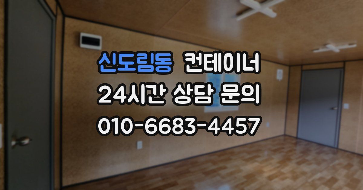 신도림동 컨테이너 매매