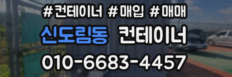 신도림동 컨테이너