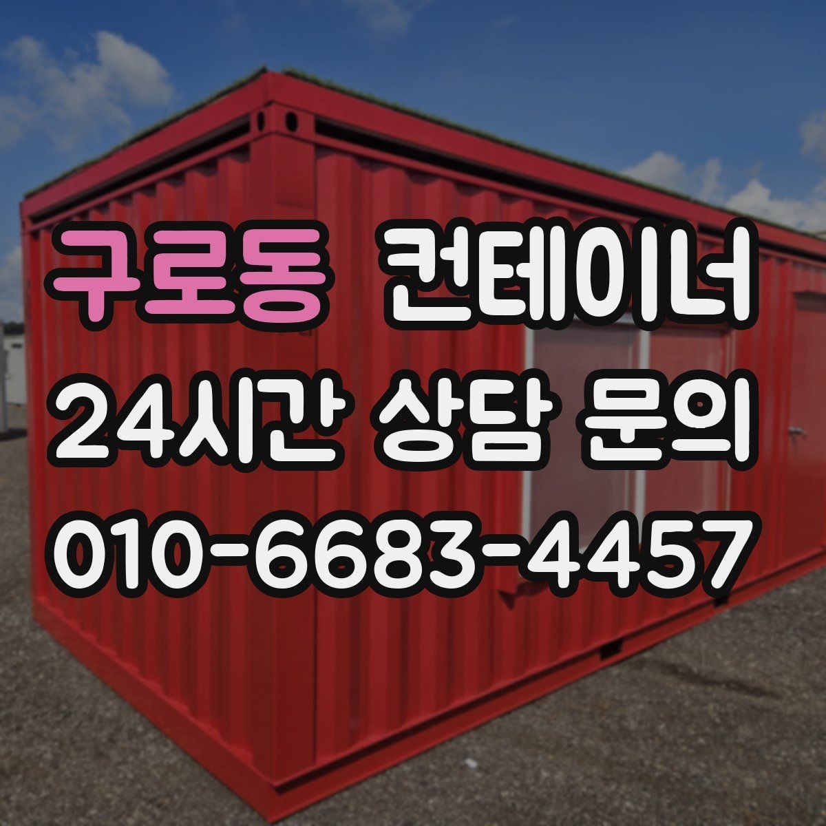 구로동 컨테이너 매매 쾌적한 현장을 만드는 정리의 가치
