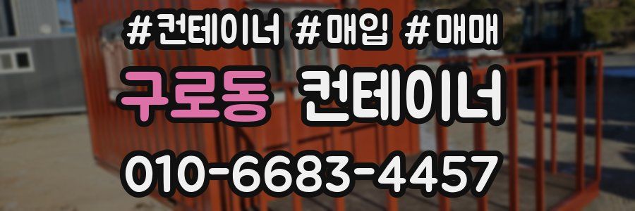 구로동 컨테이너