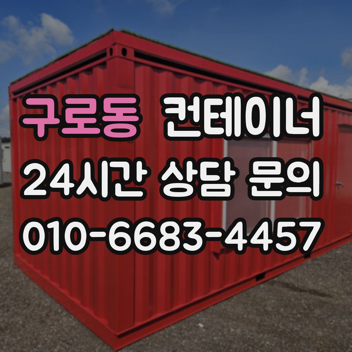 구로동 컨테이너 매매