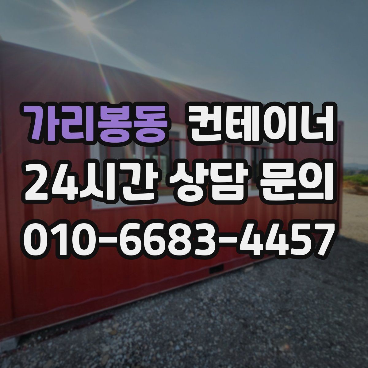 가리봉동 컨테이너 매매 농가 자영업자 현장별 상황 비교 제목